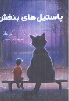 پاستيل هاي بنفش،لب طلايي(لنجوان)