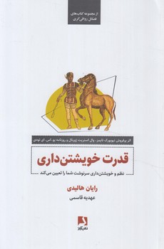 قدرت خويشتن داري(ذهن آويز)