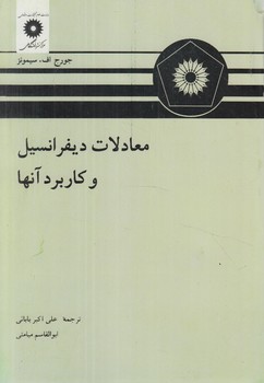 معادلات ديفرانسيل وكاربردآنها،سيمونز(نشردانشگاهي) 