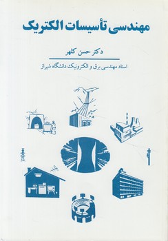 مهندسي تاسيسات الكتريك@(شركت سهامي انتشار)