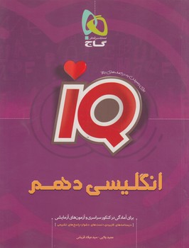 IQانگليسي دهم(گاج)