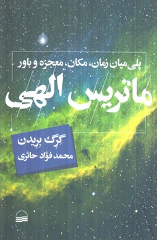 ماتريس الهي(كوير)