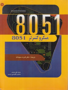 ميكروكنترلر8051 مزيدي(خراسان)