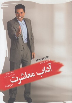 كتاب كوچك آداب معاشرت(ميم)