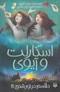 اسكارلت وآيوي5،طلسم درنورشمع%(پيدايش)