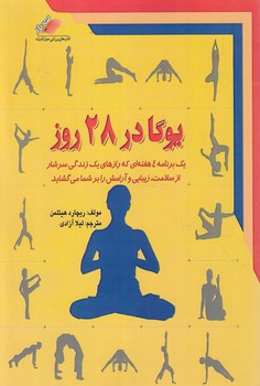يوگادر28روز*(معيار)