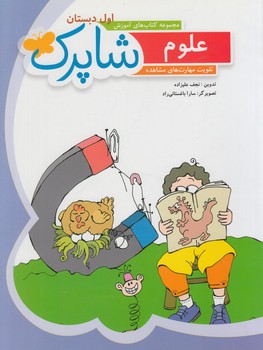 آموزش علوم اول دبستان،شاپرك&(شباهنگ)