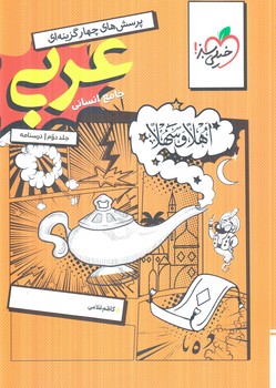 عربي جامع انساني،جلددوم.درسنامه(كتاب سبز)