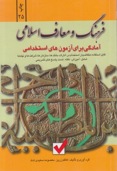 كليدفرهنگ ومعارف اسلامي،استخدامي@(كليدآموزش)