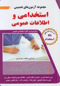 مجموعه آزمون هاي تضميني استخدامي واطلاعات عموميHI(زبان دانشجو)