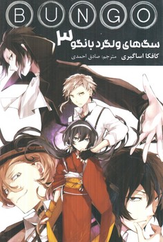 مانگاBUNGOسگهاي ولگردبانگو3(مات)