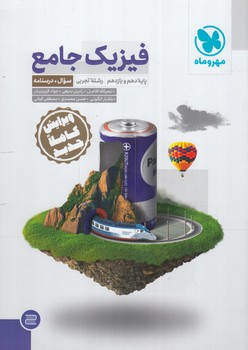 فيزيك جامع پايه دهم ويازدهم تجربي،جلداول1401(مهروماه)