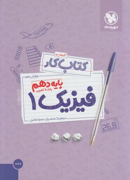 كتاب كارفيزيك دهم تجربي(مهروماه)