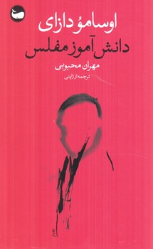 دانش آموزمفلس(وال)