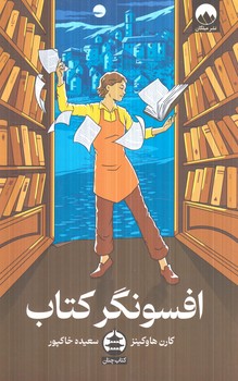 افسونگركتاب(چنان)