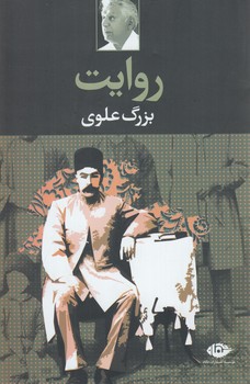 روايت،بزرگ علوي(نگاه)