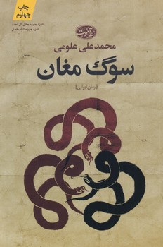 سوگ مغان(آموت)
