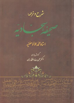 شرح وترجمه ي صحيفه سجاديه%(جامي)