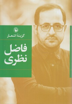 گزينه اشعارفاضل نظري،گالينگور%(مرواريد)