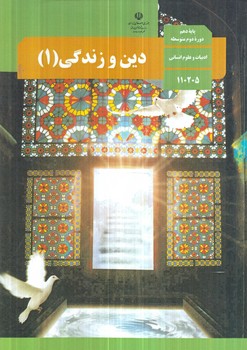 كتاب درسي دين وزندگي دهم انساني1403