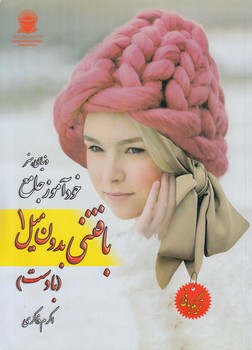 دنياي هنر،خودآموزجامع،بافتني بدون ميل1بادست(حافظ)