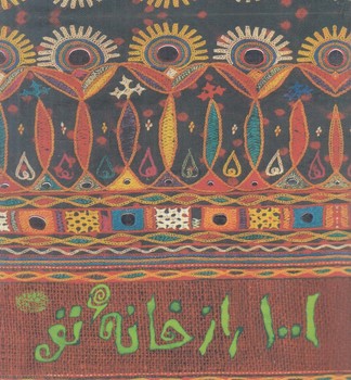 1001رازخانه ي تو$(حوض نقره)