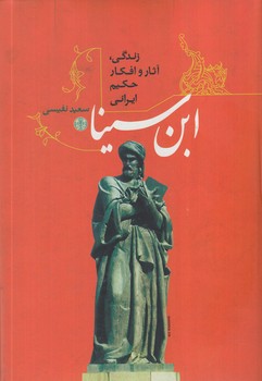 زندگي وآثاروافكارحكيم ايراني ابن سينا(پارسه)