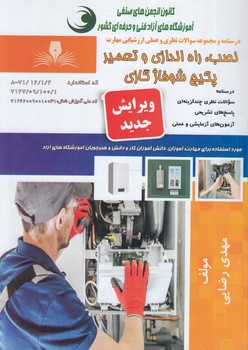تست نصب،راه اندازي وتعميرپكيج شوفاژگازي&(فني وحرفه اي)