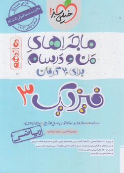 ماجراهاي من ودرسام فيزيك دوازدهم رياضي1402(كتاب سبز)4047