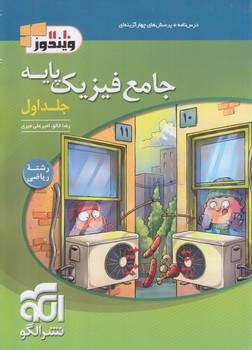 فيزيك پايه رياضي،جلداول+(انرژي اتمي)