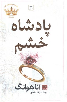 مجموعه پادشاهان گناه،كتاب اول،پادشاه خشم(مات)