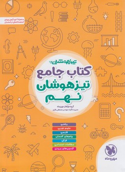 كتاب جامع تيزهوشان نهم(مهروماه)