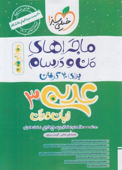 ماجراهاي من ودرسام عربي دوازدهم1402(كتاب سبز)4041