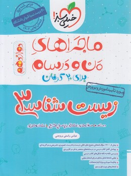 ماجراهاي من ودرسام زيست دوازدهم(كتاب سبز)4034