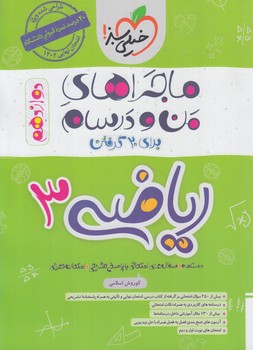 ماجراهاي من ودرسام رياضي دوازدهم1402(كتاب سبز)4023