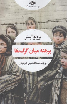 برهنه ميان گرگ ها(نگاه)