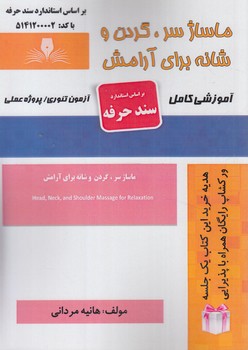 سندحرفه ماساژسر.گردن وشانه براي آرامش(فني وحرفه اي)