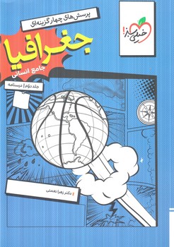 جغرافياجامع انساني،جلددوم.درسنامه(كتاب سبز)