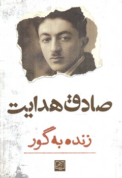 زنده به گور(الماس پارسيان)