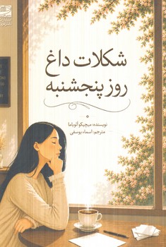 شكلات داغ روزپنجشنبه(دانش آفرين)