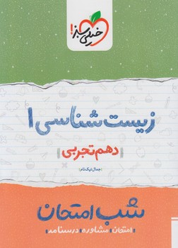 زيست دهم،شب امتحان*(كتاب سبز)591