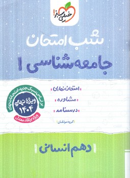 جامعه شناسي دهم،شب امتحان*(كتاب سبز)578