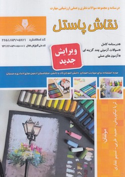 تست نقاش پاستل(فني وحرفه اي)