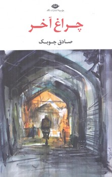 چراغ آخر(نگاه)