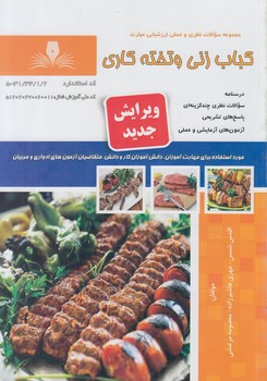 تست كباب زني وتخته كاري%(فني وحرفه اي)