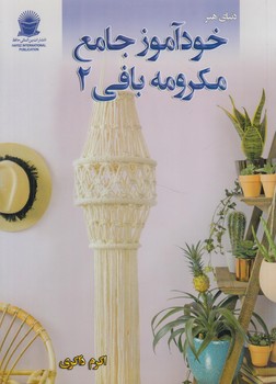 دنياي هنر خودآموزجامع مكرومه بافي2(حافظ)