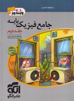 فيزيك پايه رياضي،جلددوم+(انرژي اتمي)