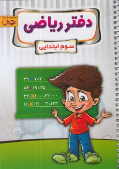 دفتررياضي سوم دبستان*(پويش)