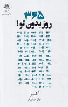 365روزبدون تو(داهي)%