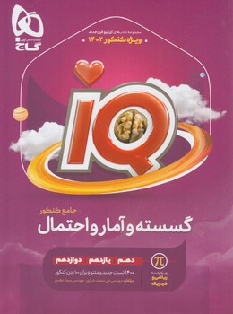 IQگسسته وآمارواحتمال جامع كنكور10+11+12@(گاج)